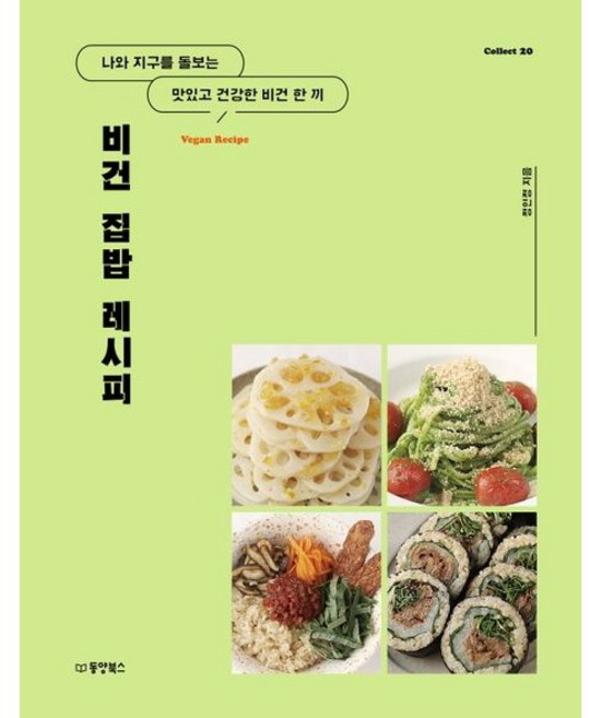 비건 집밥 레시피 (나와 지구를 돌보는 맛있고 건강한 한 끼)