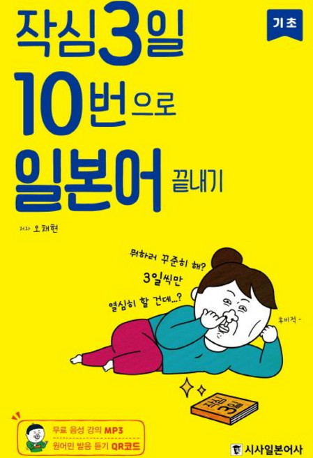오채현 작심3일 10번으로 일본어 끝내기 기초 교재 책, 1개