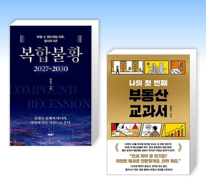 (추천 베스트) 복합불황 2027~2030 + 나의 첫 번째 부동산 교과서 (전2권)