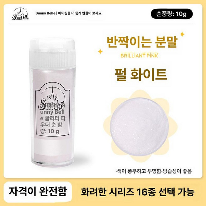 사비오코 식용글리터 식용색소 색상 반짝이 가루 먼지, 브릴리언트 글로시 핑크 펄화이트