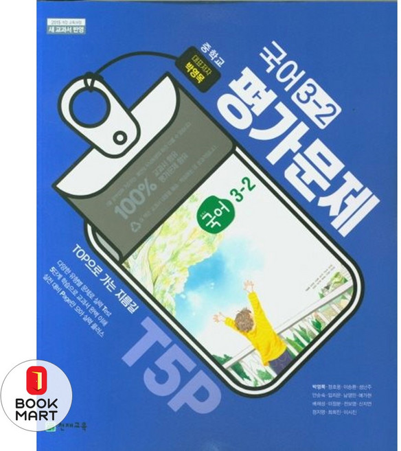 북마트 중학교 국어 3-2 평가문제집(박영목) ISBN-9791125954590, 중등3학년