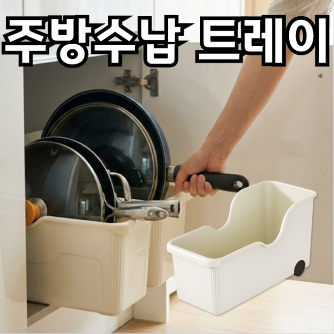 주방수납 정리함 후라이팬 정리대 프라이팬 트레이 거치대, 1개, 아이보리, 1단