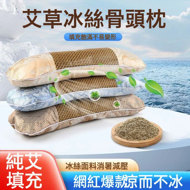 艾草夏涼枕頭護頸椎助睡眠專用涼蓆枕透氣夏天冰絲枕頭艾葉骨頭枕