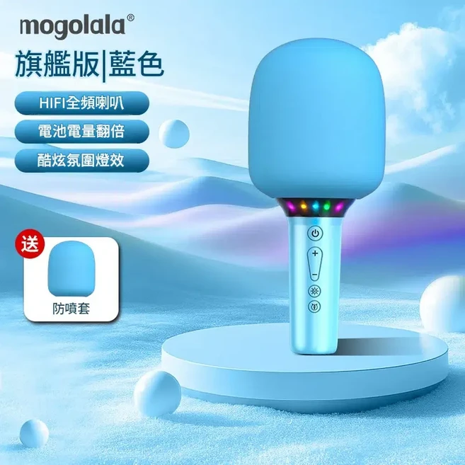 mogolala 無線藍芽唱歌話筒｜家庭KTV 支援藍芽免外接音響 方便攜帶, 夏日藍 - 進階版 全頻喇叭 防噴套 吸睛氛圍燈