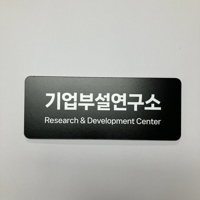 [그린앤굿즈] 기업부설연구소 검정색 현판 / 명패 검정색 포맥스 5T / 라운드형, 리뷰이벤트 X (추가증정 없음)
