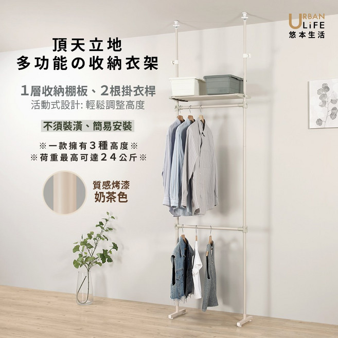 URBAN LIFE 悠本生活 頂天立地 多功能收納衣架 活用垂直空間, 奶茶色