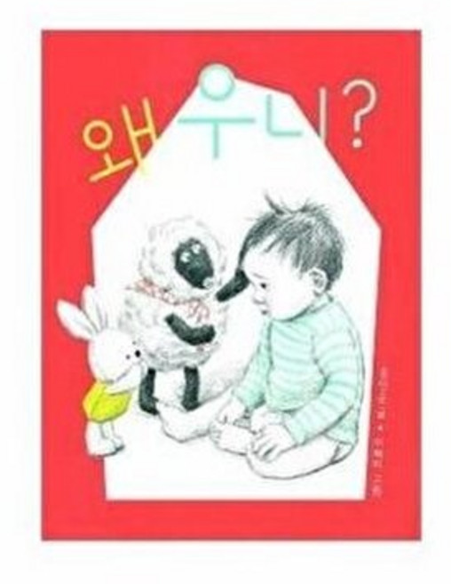 웅진북센 왜 우니? - 아기그림책 나비잠 (보드북), 보림출판사(주), 홍인순, 없음