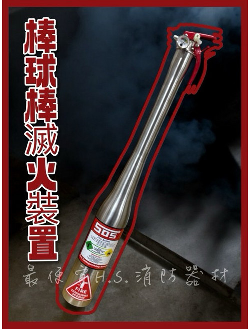 H.S. 消防器材 滅火棒 滅火裝置 棒球棒造型, 1個, 1L