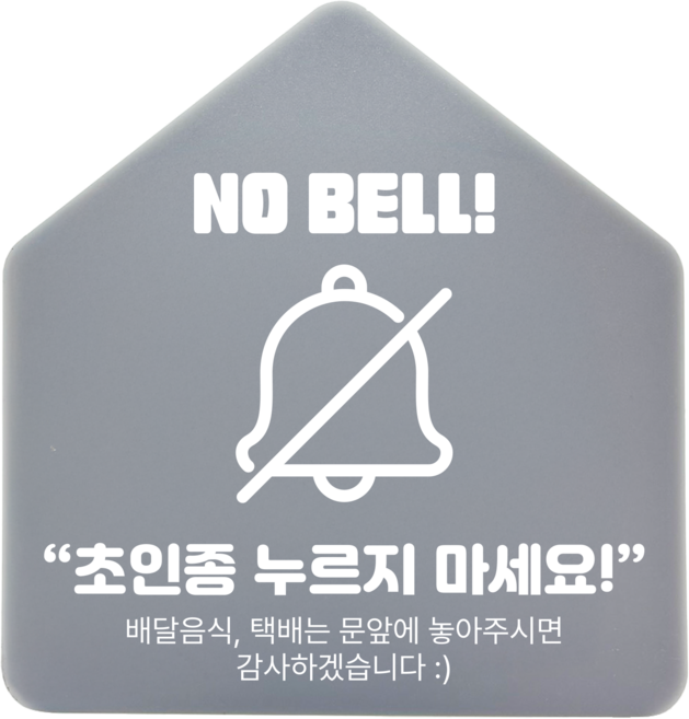 [하우스] NO 벨 아크릴 표지판 안내간판 (12x12.5cm), 1개, NO 벨 [그레이]
