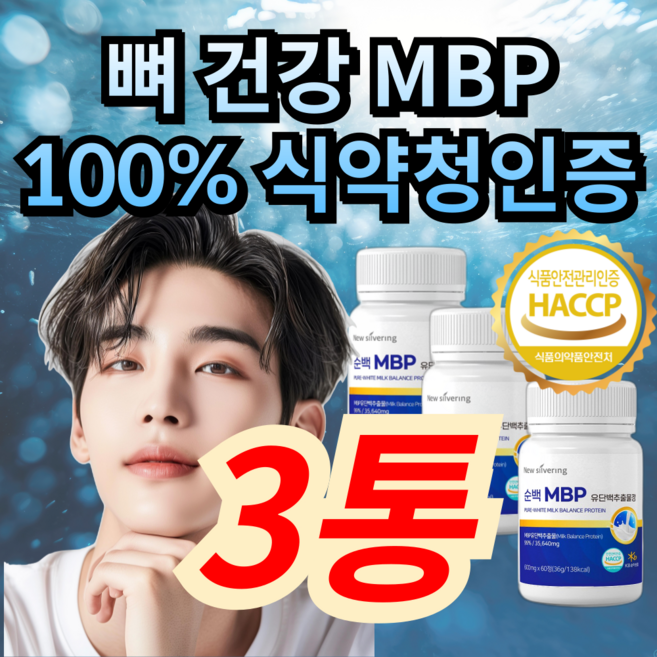 99% 고함량 뼈 관절 건강 엔 엠비피 mbp 식약청인증, 1세트, 180정