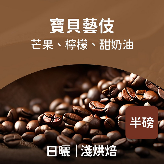 寶貝藝伎日曬咖啡豆, 227g, 1個, Whole Bean