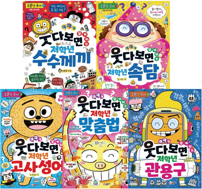 글송이 소문난 국어 시리즈 (수수께께+속담+고사성어+맞춤법+관용구) 5권세트 저학년 학습 만화
