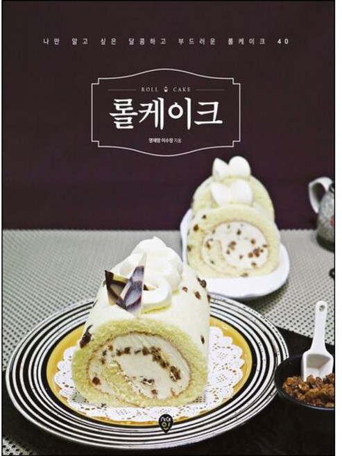 [시대인] 롤케이크 [개정판] : 나만 알고 싶은 달콤하고 부드러운 롤케이크 40 [따뜻한책방], 상세 설명 참조
