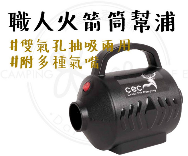 CEC 職人火箭筒幫浦 電動打氣機 充吸兩用 附多種氣嘴, 1個