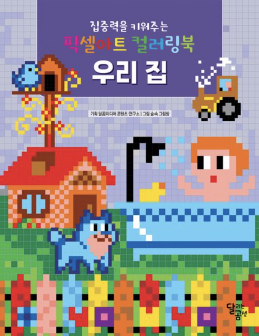 [사은품]집중력을 키워주는 픽셀아트 컬러링북: 우리 집