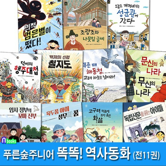 초등 3학년-4학년 똑똑! 역사동화 1-11 세트(전11권)/임시정부의꼬마신부.육두품아이성무의꿈.백제의신검칠지도.문신의나라무신, 없음
