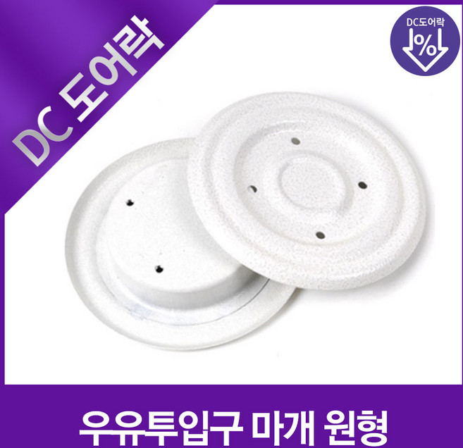 현관문 우유투입구 마개 원형, 1개