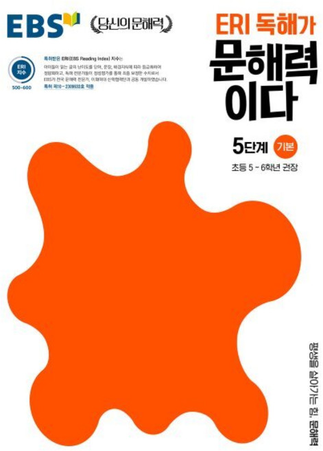 ERI 독해가 문해력이다, 국어, 초5 + 초6/5단계 기본