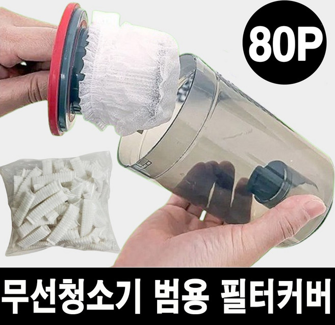에스엔스토어 무선청소기 범용 필터 커버, 80개