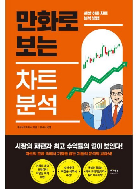 만화로 보는 차트 분석 : 세상 쉬운 차트 분석 방법, 베가북스, 후쿠시마 타다시 저