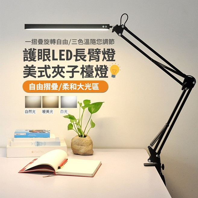 LED長臂護眼檯燈 夾座款 三色調光 十檔調光 閱讀燈, LED長臂夾子檯燈, LED長臂夾子檯燈