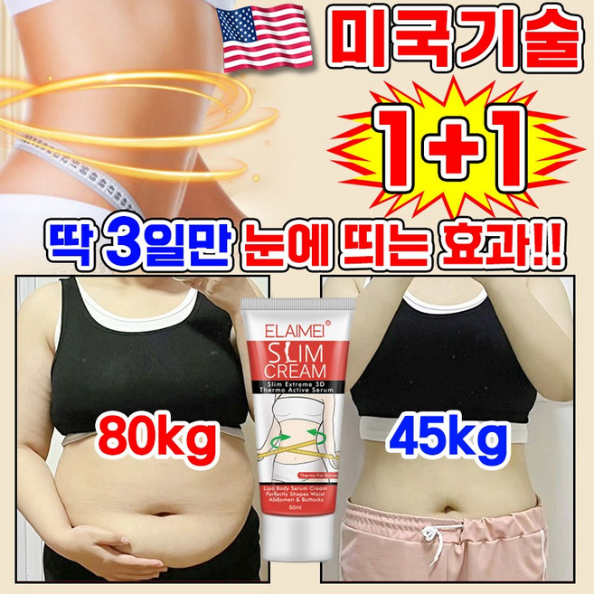 [100% 효과있음] 미국기술 1/1+1/2+2 바디로션 셀룰라이트 크림 다이어트 크림 복부 뱃살 슬리밍 크림 바디 마사지기 크림 몸매관리 지방분해 비만관리, 2개, 60ml