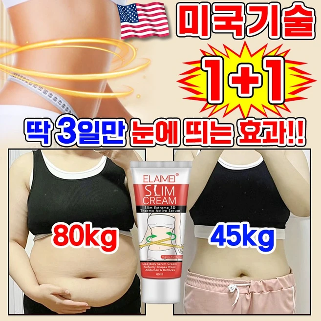 [100% 효과있음] 미국기술 1/1+1/2+2 바디로션 셀룰라이트 크림 다이어트 크림 복부 뱃살 슬리밍 크림 바디 마사지기 크림 몸매관리 지방분해 비만관리, 2개, 60ml - 쿠팡