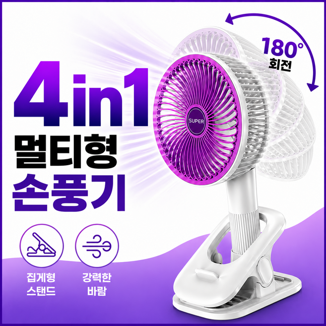 유즈랩 4in1 클립형 손선풍기 휴대용 180도 회전 탁상겸용, 퍼플, 4in1손풍기