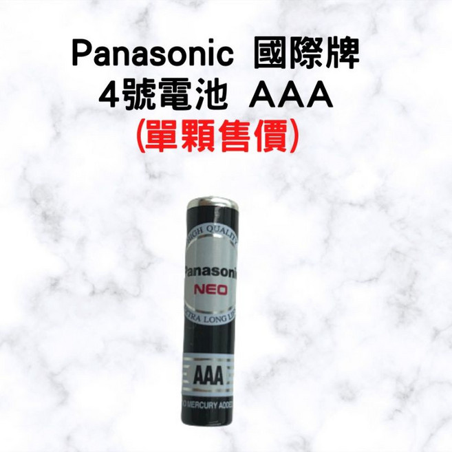 Panasonic 國際牌 4號電池 AAA 錳乾電池, 1個, 國際牌4號電池(單顆)