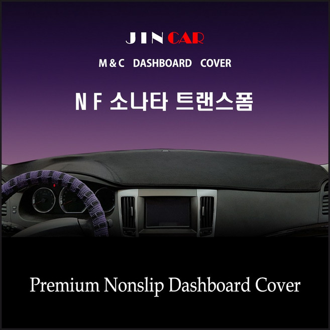 [ 현대 ] NF 소나타 트랜스폼 (2008년~2009년) 대쉬보드커버 논슬립 썬커버, 스웨이드원단-블랙라인