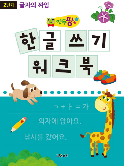 연두팡 한글 쓰기 워크북 2단계: 글자의 짜임