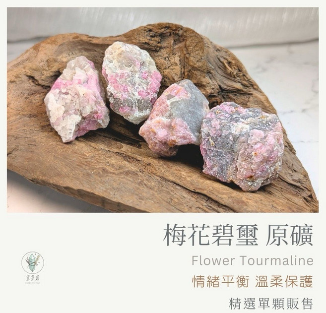 【宜室感】梅花碧璽原礦，情緒平衡溫柔保護，精選單顆販售, N/A