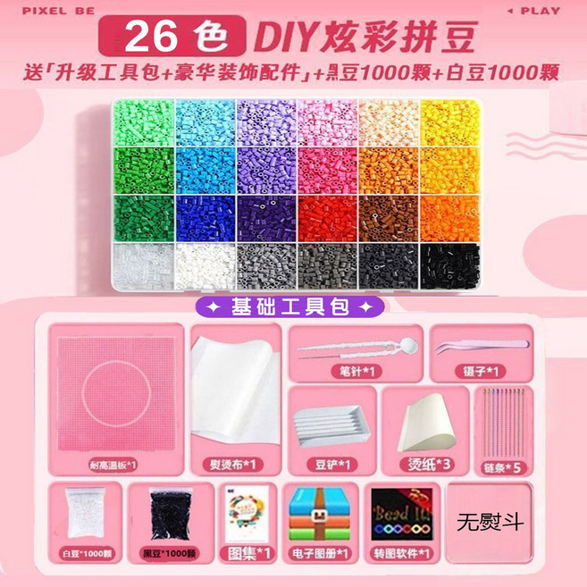 拼豆豆 手工DIY材料包 熨斗立體融合豆 盒裝工具套裝 兒童益智玩具, 1個, 無熨斗（26色）+豪華配件