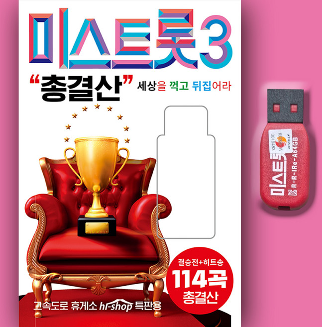 트로트USB_최신 미스트로트3 총결산 114곡 노래 MP3 트로트가요 효도라디오 정서주 배아현 미스김 나영 오유진 나영 빈예서 정슬 곽지은 윤서령 김소연 천가연, 차량용+효도라디오용, 1USB(차량용+효도라디오용)