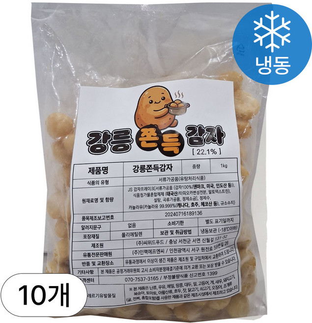 [인생건어물] 강릉쫀득감자 1kg 10봉 밀키트 대용량 업소용, 10개