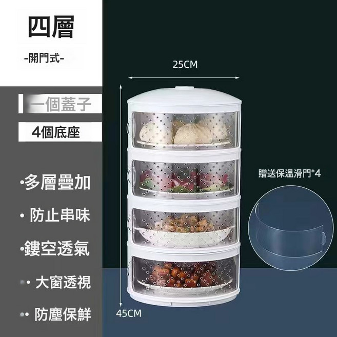 DFMEI 保溫菜罩廚房家用塑料多層保溫餐盒飯菜剩菜保鮮收納防塵食物罩, 1個, 兩用款【密封+透氣替 換門】1蓋子+4底座★♜☆✓:如圖
