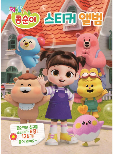 엉뚱발랄 콩순이 스티커앨범 유니콘, 페이퍼백