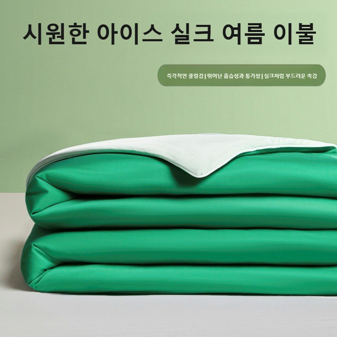 간결한 아이스실크 냉감이불 항균 통기 얇은이불 워싱 홑이불 에어컨 이불(시원하고 부드러운 촉감 땀 흡수 빠름), 수박 녹색