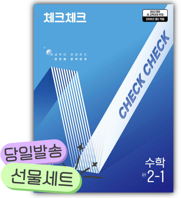 2026년 체크체크 수학 중학 2-1 [쁘띠수첩+당근볼펜 세트] [22개정], 수학영역, 중등2학년