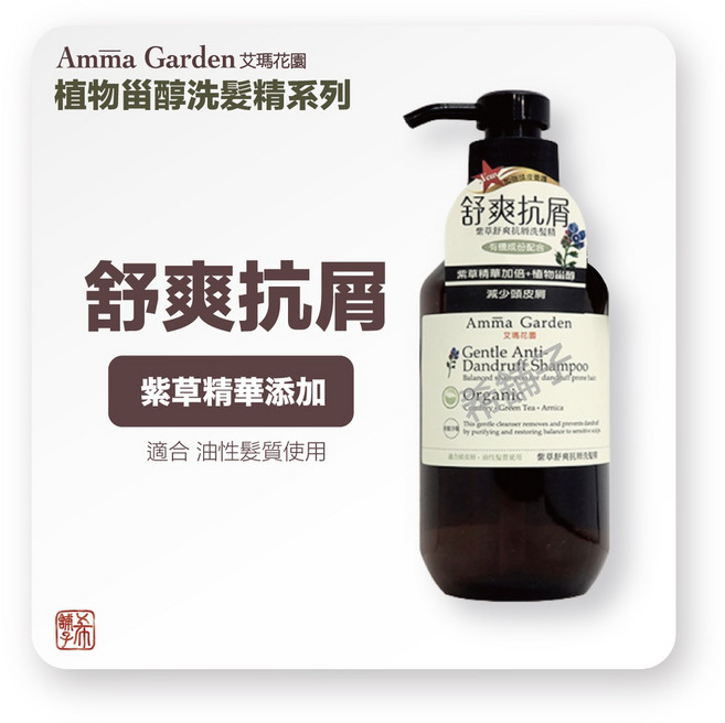 [希舖子] 艾瑪花園 洗髮精 洋甘菊護色水亮 馬鞭草加倍膨鬆 藜麥去油輕盈, 1個, 紫草 舒爽抗屑,500 ml