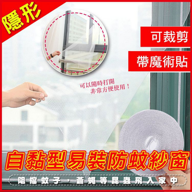DIY自黏型防蚊紗窗，可裁剪，附魔鬼氈，適合窗戶，防蚊蟲