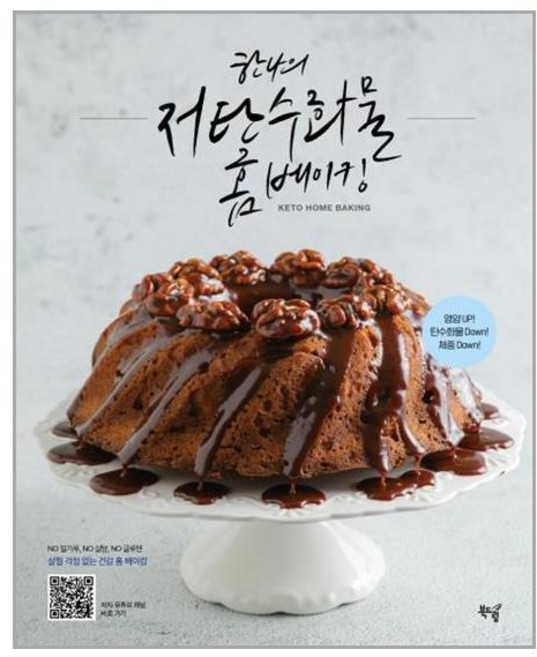 북드림 한나의 저탄수화물 홈 베이킹 (마스크제공), 단품, 단품