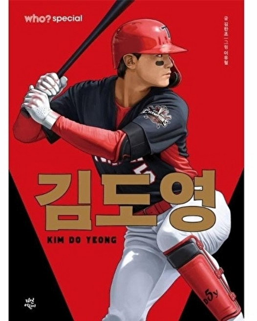 who 스페셜, 김도영, 다산어린이, 김한조