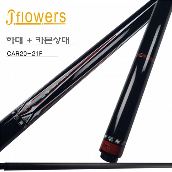 제이플라워큐 당구큐 카본큐 CAR20-21f