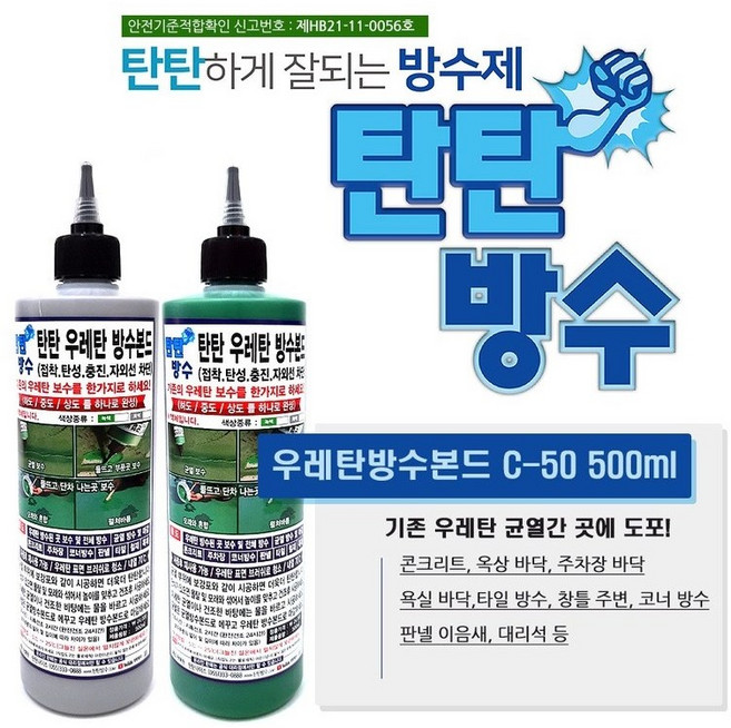 탄탄방수 본드 옥상 우레탄 균열 틈새 보수 접착 침투성 방수본드 C-50, 2개, 녹색