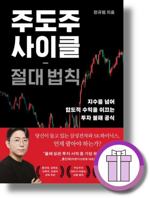 주도주 사이클 절대 법칙 (뽁뾱이포장/튼튼배송)