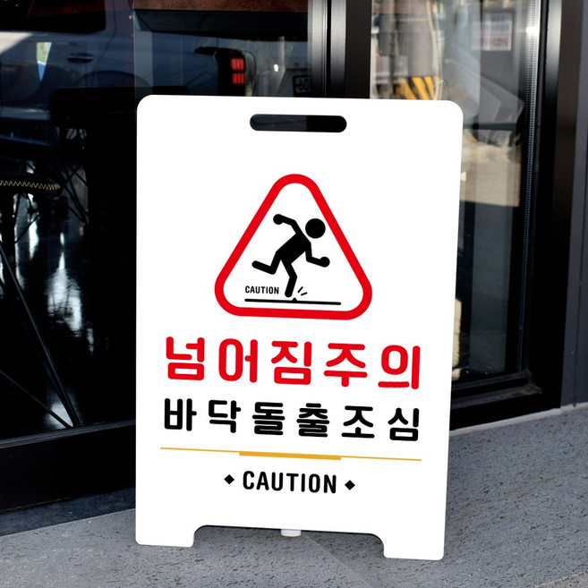 루리앤메리 A 입간판 01 미끄럼주의 계단조심 안내 출입구 표지판, 넘어짐주의, 1개