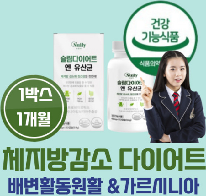 식약처인증 다이어트유산균 여학생 여자 여성 아내 체지방감소 배변활동원활 다이어트 장건강 유산균 아랫배 복부 단기간다이어트 가르시니아 여름대비 먹기편한 소형캡슐 장활동, 1개, 120정