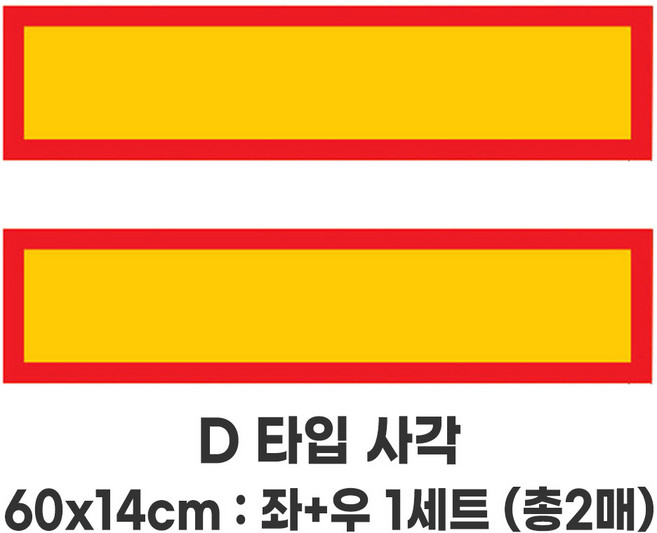프리즘 후부반사스티커 좌우 1세트 / 차량 화물차 트럭 사선 직사각, 4.  D타입 14x60cm 좌우1세트, 1개