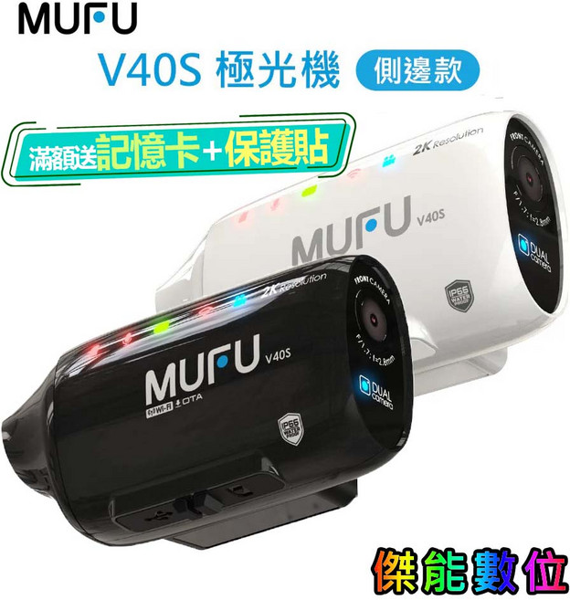 MUFU V40S 極光機 側邊款 2K雙鏡頭機車自行車記錄器, 1個